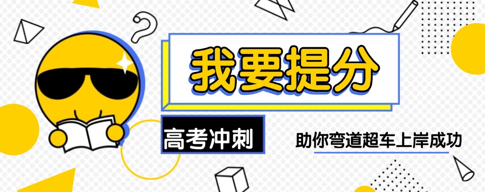 郑州市惠济区高考强化冲刺课程排名前十辅导机构一览